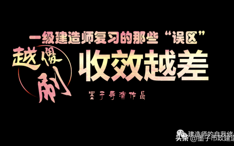 一级建造师考试复习误区之《越傻刷，收效越差》！你为什么这么累(一建越看越没信心)