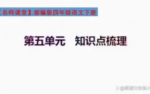 人教部编版四年级语文下册第五单元基础复习知识梳理和单元测试卷-四年级语文下册第五单元知识归纳点