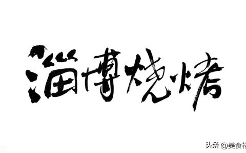 淄博烧烤这架势，太猛了！五一小长假，和家人一起烤起来(淄博烧烤百度百科)