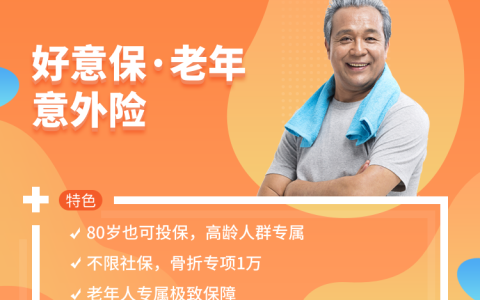 平安好意保老年意外险，每天只要5毛钱，一定要买给老爸老妈(平安保险的老年人的意外险好不好)
