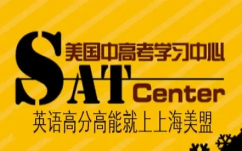 上海sat辅导补习班，上海SAT培训机构，上海SAT课程学习中心(上海sat考点 地址)