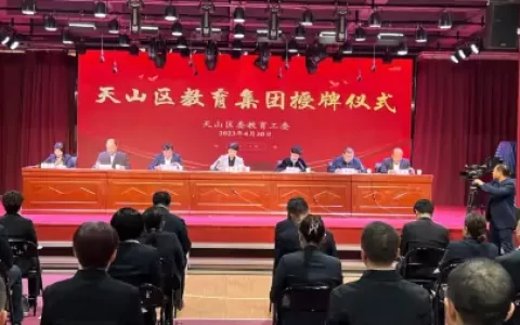 乌鲁木齐市天山区举行教育集团授牌仪式(乌鲁木齐天山区教育厅)