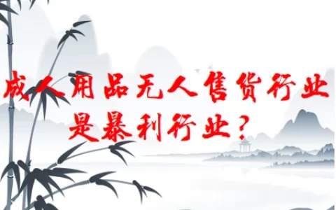 成人用品无人售货行业是暴利行业？(成人用品无人售货里面的东西 真的假的)