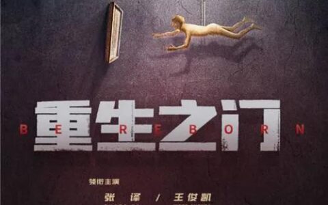 《重生之门》：短短六集六大悬疑已抛出，一个比一个烧脑(重生之门女主角是谁)