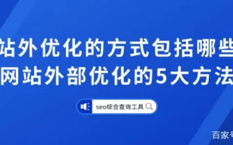 站外优化的方式包括哪些，网站外部优化的5大方法(站内优化和站外优化的区别)