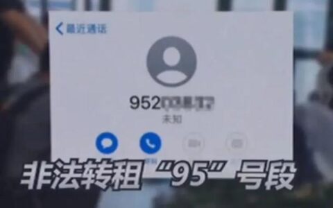 警惕！“95”开头的电话，慎接(95开头的电话是什么号码)