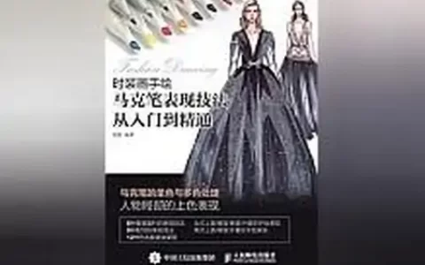 力荐经典神作《时装画手绘：马克笔表现技法从入门到精通》，值得一读再读！-用马克笔画服装设计