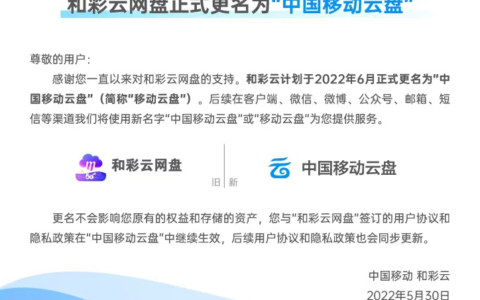 和彩云网盘宣布更名中国移动云盘(和彩云是什么?中国移动和彩云功能)