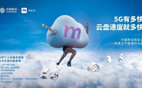 北京移动云盘“和彩云”焕新升级 五大看点揭秘(移动和彩云是什么收费吗)