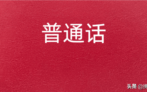 普通话一甲字词专项测试(普通话一级都考什么科目)