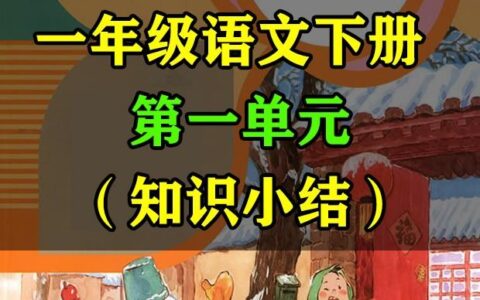 一年级语文下册，第一单元的知识梳理总结，适用学生复习家长收藏(一年级下册语文第一单元知识点归纳)