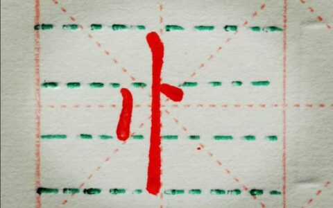 竖心旁两点靠上是核心，结合偏旁对例字做精讲分析！(竖心旁的汉字怎么写)