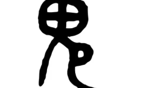 “鬼”到底存在不？山海经有明确答案，其实我们都搞错了(鬼到底存在还是不存在)