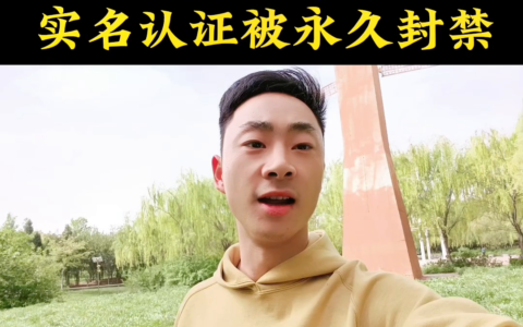 一招解绑身份证，实名认证被永久封禁#一本正金短视频(解除实名制)