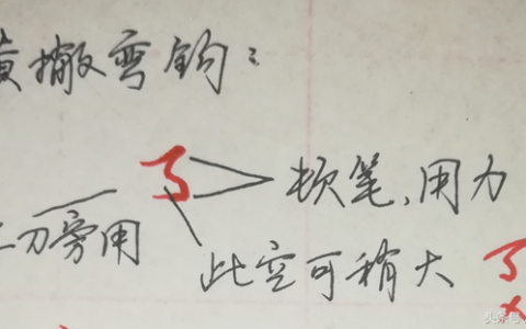 写字多年，看到此图才知道以前错了，横撇弯钩2种写法原来不同的(横撇弯钩怎么写的拼音)