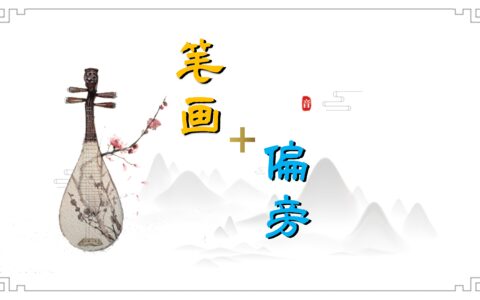 （合集）36个基本笔画+76个偏旁部首，超高清动态书写(偏旁部首笔画名称)