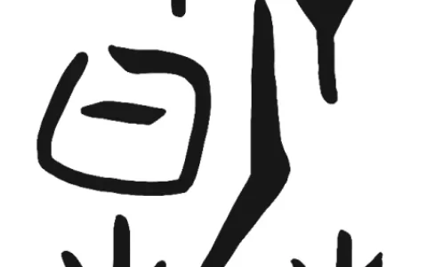 一下6课《古对今》教学设计(古对今教学设计公开课)