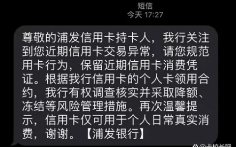 浦发信用卡收到风控短信后怎么办？-连续两个月收到浦发信用卡风控短信