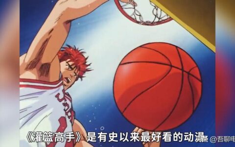 《灌篮高手》是有史以来最好看的动漫，没有之一(灌篮高手漫画版和动画版)