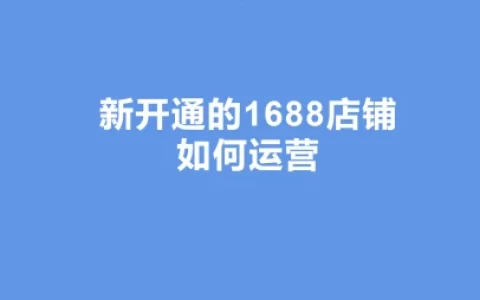 金社长：新开通的1688店铺如何运营-1688上架教程