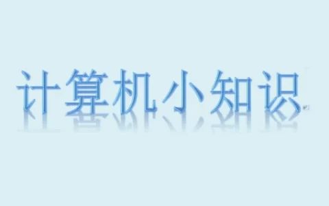 简单必知的计算机小知识(计算机简易绘图图片)