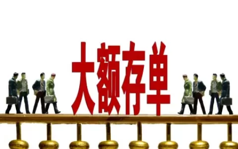 大额存单利息较高，买大额存单，到底有没有风险呢？-买大额存单后悔了