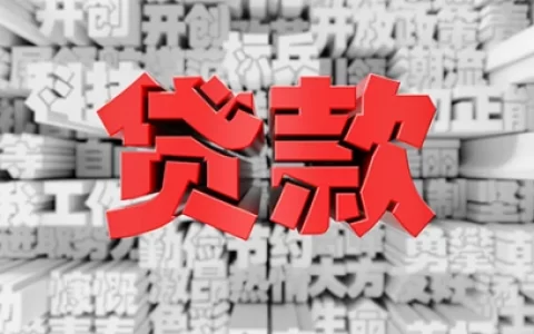 丰县个人贷款的要求有哪些-丰县哪家银行存款利息高