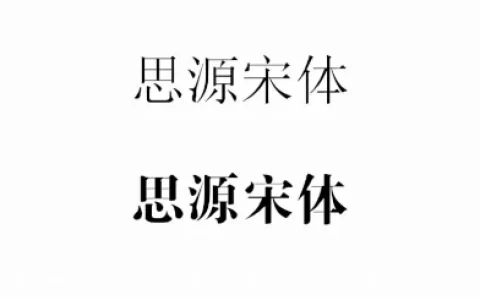 聊一聊word排版中那些常用的字体，你都用过吗？(word文档字体字号规范)