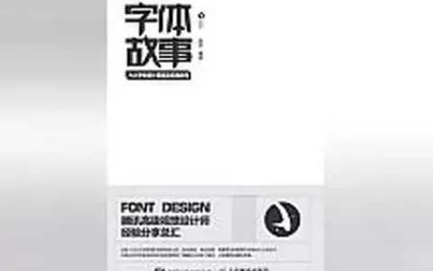 精品！《字体故事：六大字体设计原理及实战应用》不容错过，不看太可惜！(字体的字体设计图片怎么做)