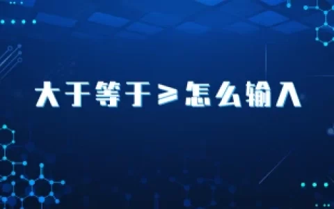大于等于怎么输入？(函数大于等于怎么输入数字呢)