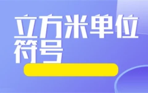 立方米单位符号(1立方米=多少吨)