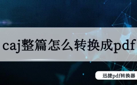 caj整篇怎么转换成pdf？Caj快速转pdf的教程(caj如何转为pdf)