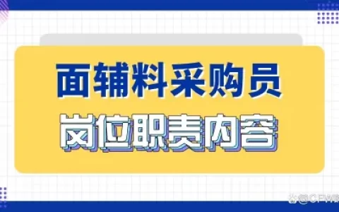 面辅料采购员的具体工作内容和岗位职能要求(服装面料辅料采购员招聘)