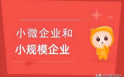 小微企业和小规模企业(小微企业和小规模纳税人有什么区别)