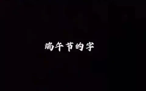 端午节的字，该如何掌握呢？-端午节的字有什么