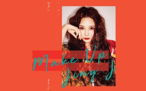 江璟儿惊艳开唱 全新单曲《MAKE UP》火力全开(江璟儿是乐华的吗)