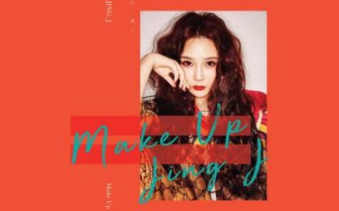 江璟儿全新单曲《MAKE UP》霸气回归(江璟儿的真实年龄)
