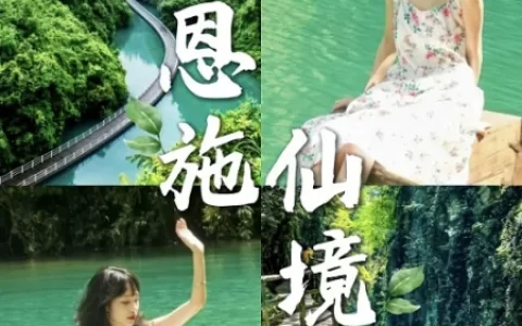 恩施五日游多少钱？恩施旅游5天4晚旅游行程安排方案-恩施五日游大概多少钱