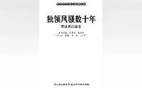 经典！《世界五千年科技故事丛书-独领风骚数十年》值得一生反复读！-世界上下五千年科学故事当当网