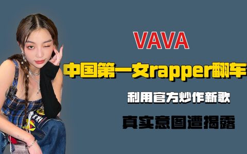 中国第一女rapper翻车？VAVA利用官方炒作新歌，真实意图遭揭露（盘点中国女rapper第二弹）