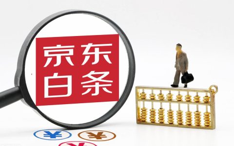 京东白条一直不能重新激活怎么办？不要频繁操作，要找对方法（京东白条一直无法激活）