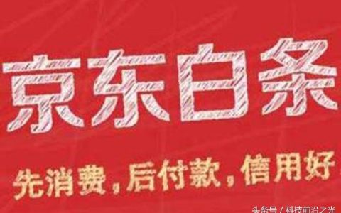 经常用“京东白条”购物，你对京东白条”了解多少？（京东白条有什么作用）