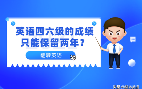 真的假的？四六级成绩只能保留两年吗？（大学英语四六级成绩有效期）