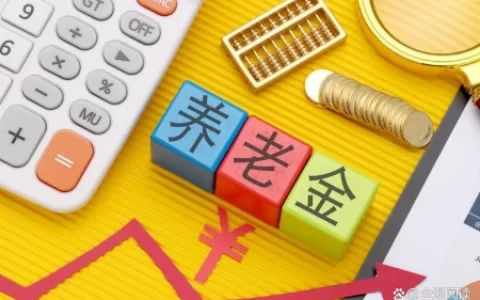 2023全国31省养老金排名公布：第一名和最后一名差距悬殊 快来看（各省养老金上调方案出台）