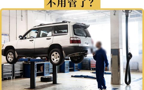6年免检≠不检，新车一定记得做这件事（6年免检政策）