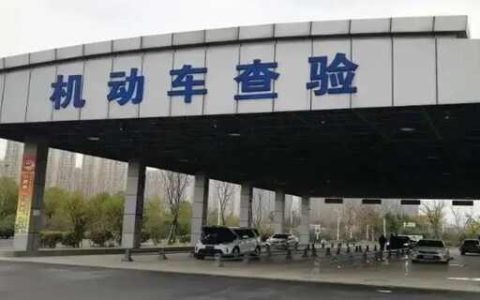 私家车刚满6年怎么年审2023？已满6年车辆年检流程及费用（6年以上私家车年检流程）