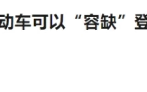 明确了！多地电动车上牌支持“容缺办”，3种车型无证无票也能办（电动车上牌照有什么规定）