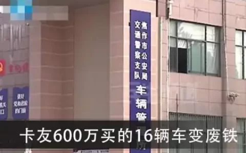 国五车错过上牌期，卡友600万买的16辆车变废铁（国五能迁入哪些地区）