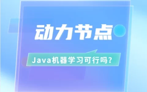 Java机器学习可行吗？（机器人编程培训机构排名前十）