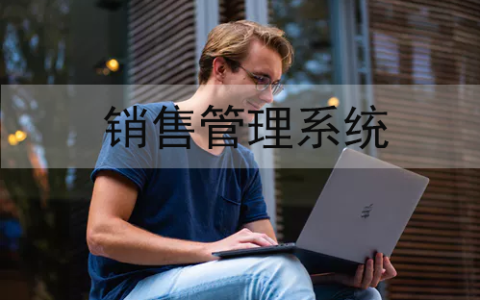 销售管理系统为何能让销售团队充分发挥工作能力（销售管理系统作用）
